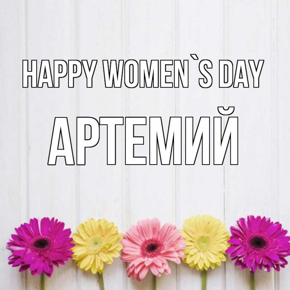 Greetings card с именем, Артемий happy women`s day женщинам 1 Greetings with text for free download 
